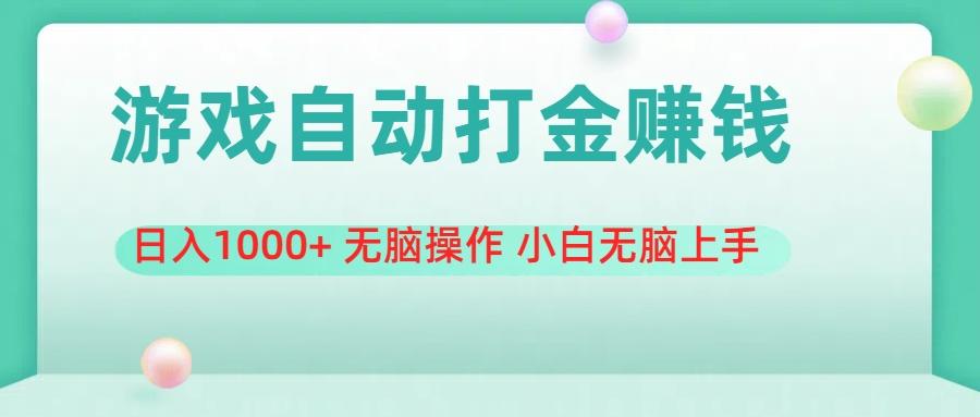 游戏全自动搬砖，日入1000+ 无脑操作 小白无脑上手-悟空云赚AI