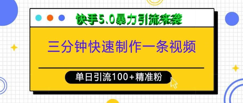 三分钟快速制作一条视频，单日引流100+精准创业粉，快手5.0暴力引流玩法来袭-悟空云赚AI