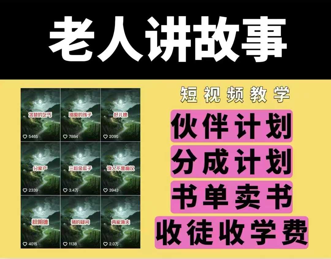 老人讲故事视频教学，民间故事短视频，课程+素材，可做伙伴计划、分成计划，书单卖书、收徒等-悟空云赚AI