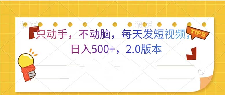 只动手，不动脑，每天发发视频日入500+  2.0版本-悟空云赚AI