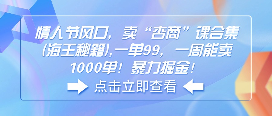情人节风口，卖“杏商”课合集(海王秘籍-悟空云赚AI