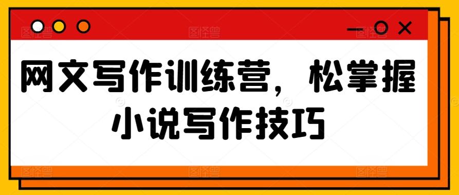 网文写作训练营，松掌握小说写作技巧-悟空云赚AI