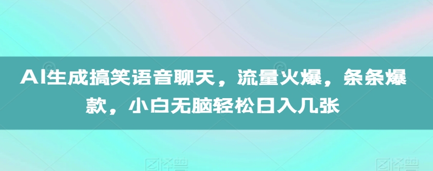 AI生成搞笑语音聊天，流量火爆，条条爆款，小白无脑轻松日入几张【揭秘】-悟空云赚AI