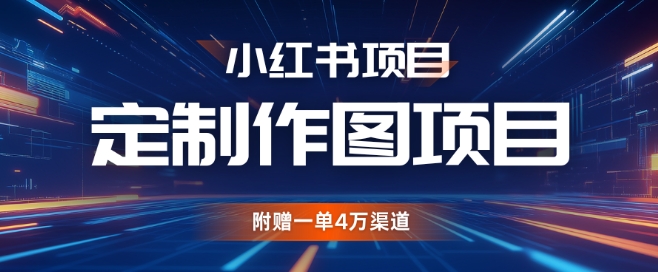 小红书私人定制图项目，附赠一单4W渠道【揭秘】-悟空云赚AI