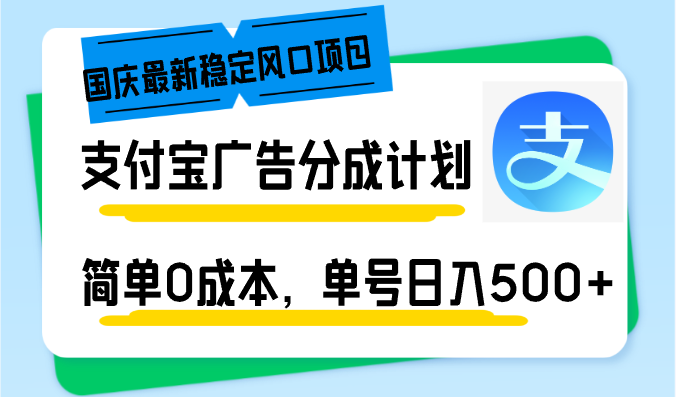 国庆最新稳定风口项目，支付宝广告分成计划，简单0成本，单号日入500+-悟空云赚AI