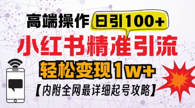 小红书顶级引流玩法，一天100粉不被封，实操技术【揭秘】-悟空云赚AI