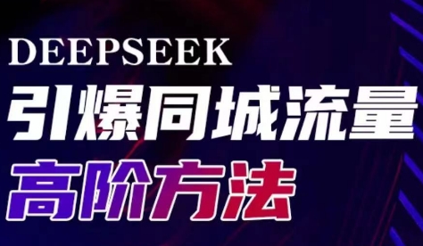 雨老师·Deepseek引爆同城引流高阶玩法-悟空云赚AI