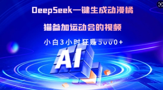 Deepseek一键生成动漫橘猫参加运动会的视频，小白3小时狂收多张-悟空云赚AI