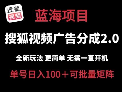 搜狐视频2.0 全新玩法成本更低 操作更简单 无需电脑挂机 云端自动挂机单号日入100+可矩阵【揭秘】-悟空云赚AI