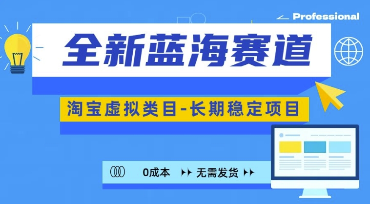 全新蓝海赛道，淘宝虚拟类目，长期稳定，可矩阵且放大-悟空云赚AI