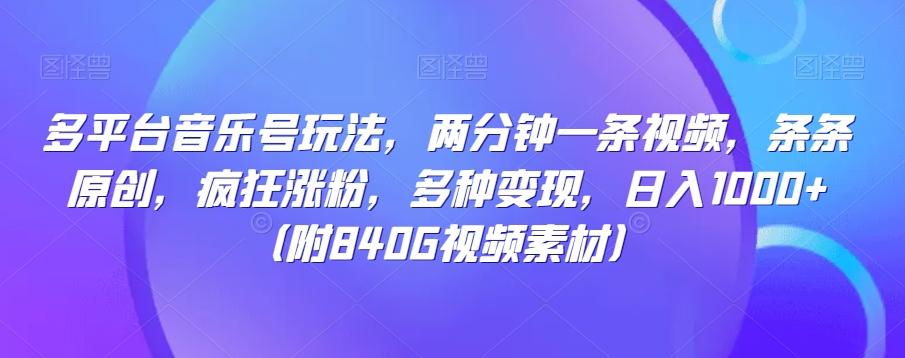 多平台音乐号玩法，两分钟一条视频，条条原创，疯狂涨粉，多种变现，日入1000+-悟空云赚AI