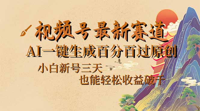 视频号最新爆火赛道，AI一键生成百分百过原创，小白新号三天，也能轻松…-悟空云赚AI
