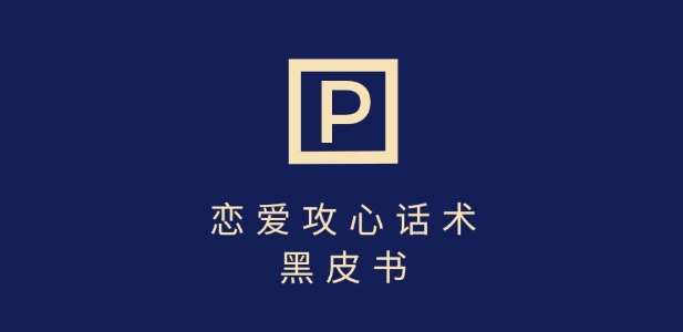 靠分手挽回话术，一条作品变现上千，不会聊天也能做，7天重启有效对话-悟空云赚AI