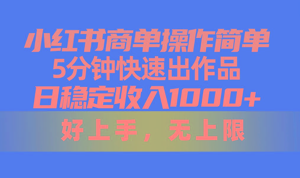 小红书商单操作简单，5分钟快速出作品，日稳定收入1000+，无上限-悟空云赚AI