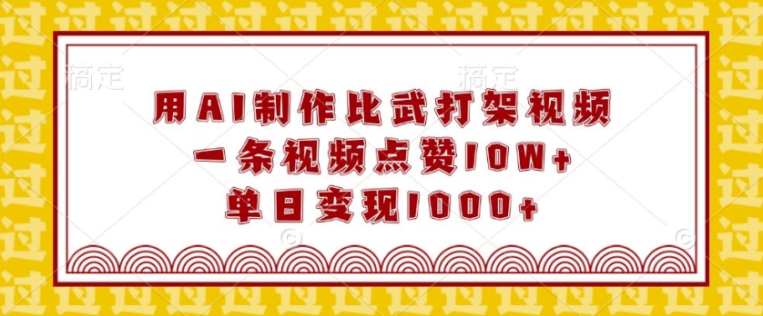 用AI制作比武打架视频，一条视频点赞10W+，单日变现1k【揭秘】-悟空云赚AI