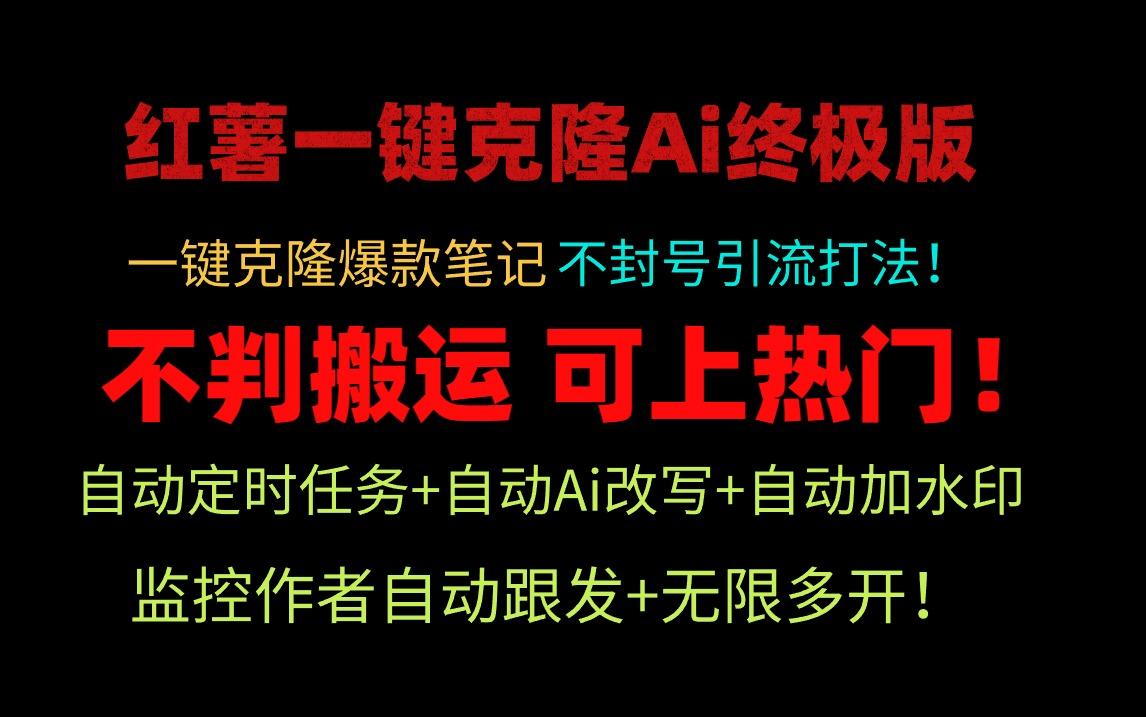 (9700期)小红薯一键克隆Ai终极版！独家自热流爆款引流，可矩阵不封号玩法！-悟空云赚AI