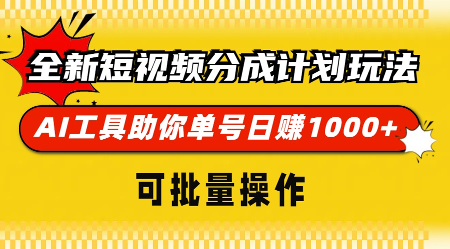 全新短视频分成计划玩法，AI 工具助你单号日赚 1000+，可批量操作-悟空云赚AI