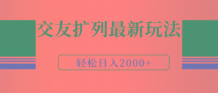 (9323期)交友扩列最新玩法，加爆微信，轻松日入2000+-悟空云赚AI