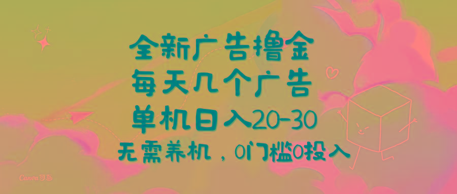 全新广告撸金，每天几个广告，单机日入20-30无需养机，0门槛0投入-悟空云赚AI