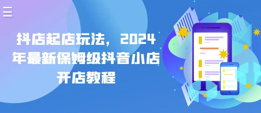 抖店起店玩法，2024年最新保姆级抖音小店开店教程-悟空云赚AI