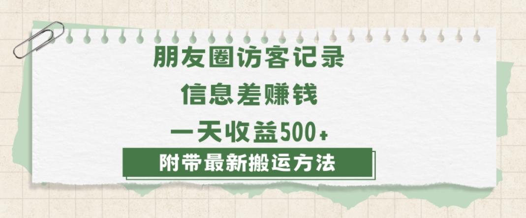 日赚1000的信息差项目之朋友圈访客记录，0-1搭建流程，小白可做【揭秘】-悟空云赚AI