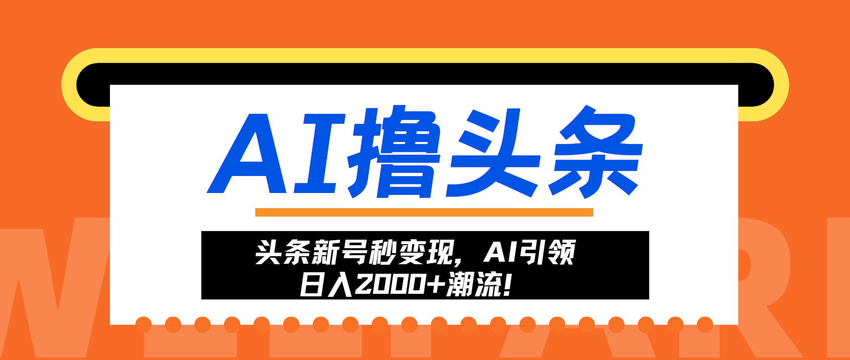 头条新号秒变现，AI引领日入2000+潮流！-悟空云赚AI