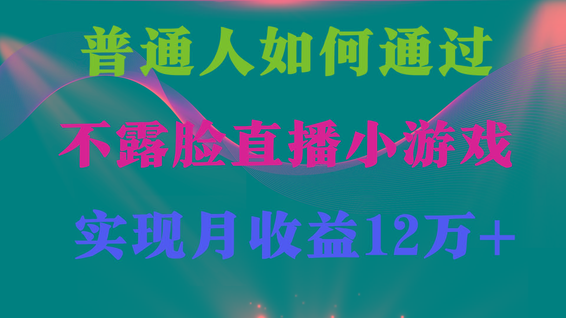 (9661期)普通人逆袭项目 月收益12万+不用露脸只说话直播找茬类小游戏 收益非常稳定-悟空云赚AI