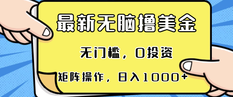 最新无脑撸美金项目，无门槛，0投资，可矩阵操作，单日收入可达1000+-悟空云赚AI