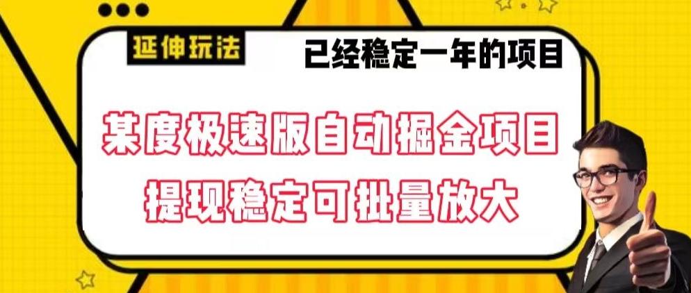 最新百度极速版全自动掘金玩法，提现稳定可批量放大【揭秘】-悟空云赚AI