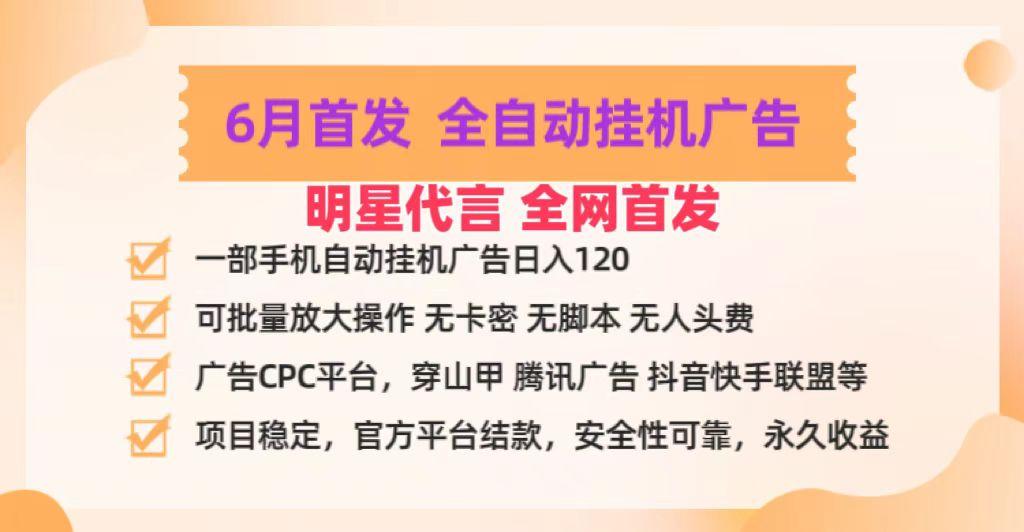 明星代言掌中宝广告联盟CPC项目，6月首发全自动挂机广告掘金，一部手机日赚100+-悟空云赚AI