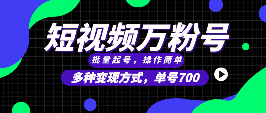 短视频快速涨粉，批量起号，单号700，多种变现途径，可无限扩大来做。-悟空云赚AI
