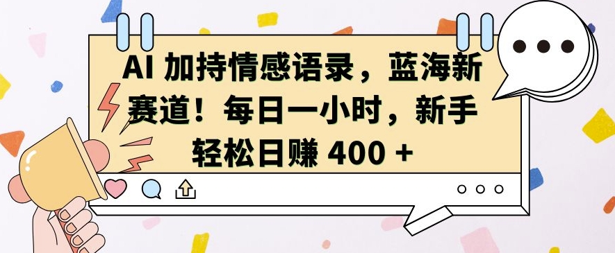 AI 加持情感语录，蓝海新赛道，每日一小时，新手轻松日入 400【揭秘】-悟空云赚AI