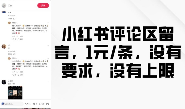 小红书评论区留言，1元条，没有要求，没有上限-悟空云赚AI