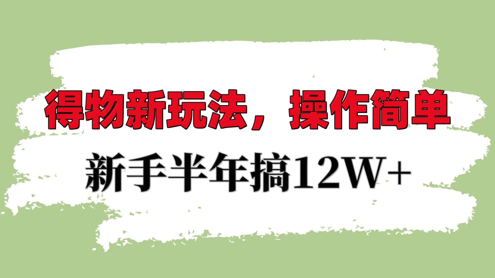 得物新玩法详细流程，操作简单，新手一年搞12W+-悟空云赚AI