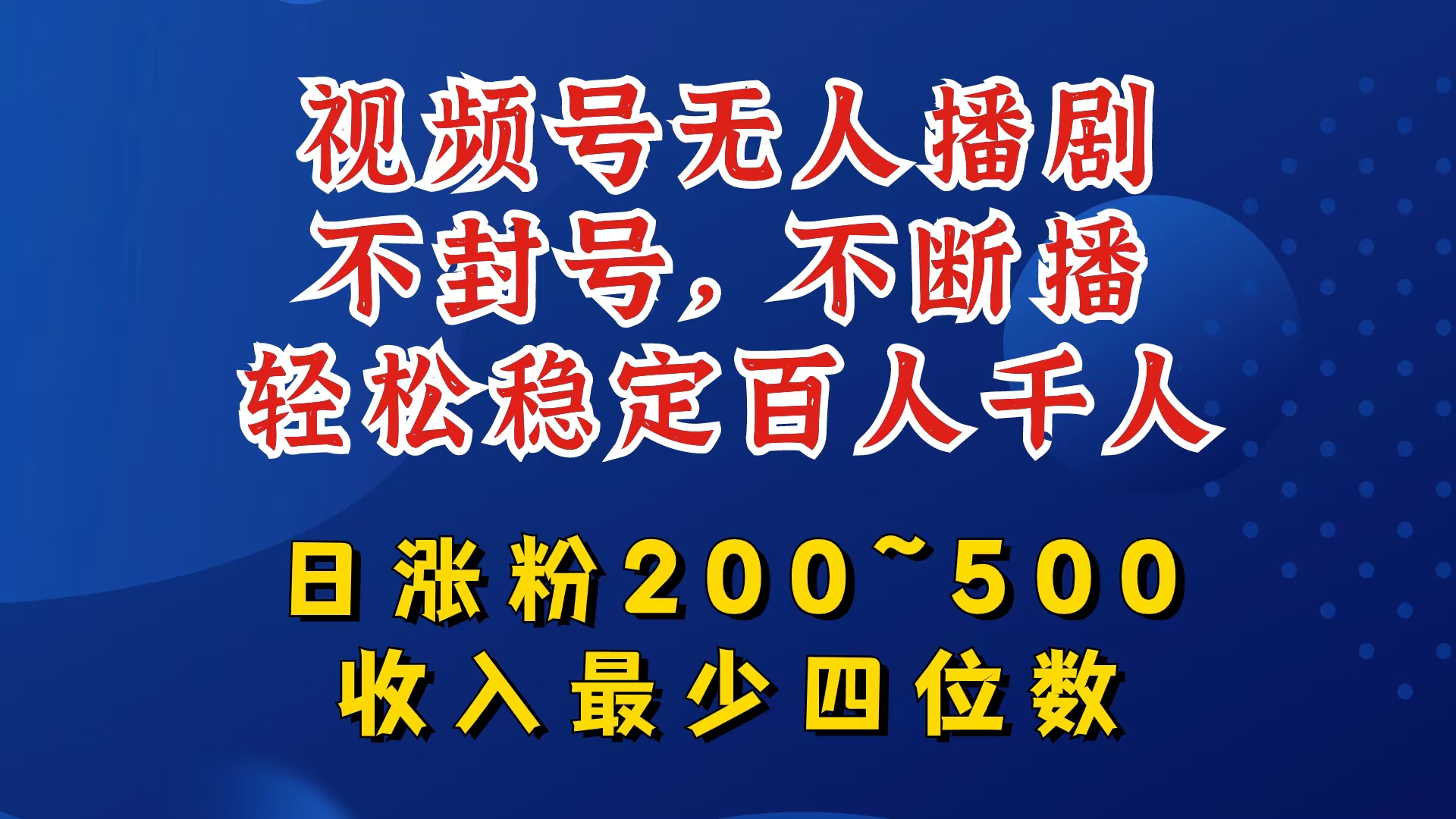 视频号无人播剧，不封号，不断播，轻松稳定百人千人，日涨粉200~500，收入最少四位数【揭秘】-悟空云赚AI