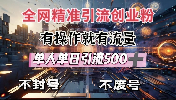 全网独家引流创业粉，有操作就有流量，单人单日引流500+，不封号、不费号-悟空云赚AI