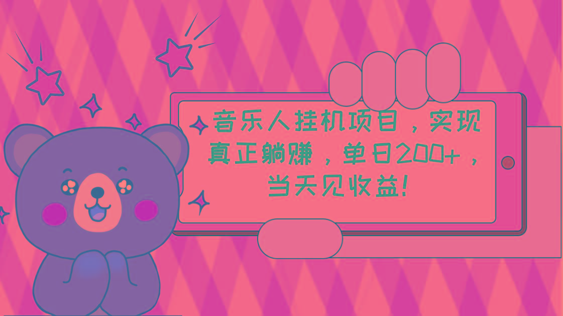 2024网易云云梯计划 单机日200+ 无脑月入4000+-悟空云赚AI