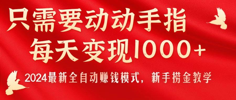 只需要动动手指，每天变现1000+，2024最新全自动赚钱模式，新手捞金教学！-悟空云赚AI