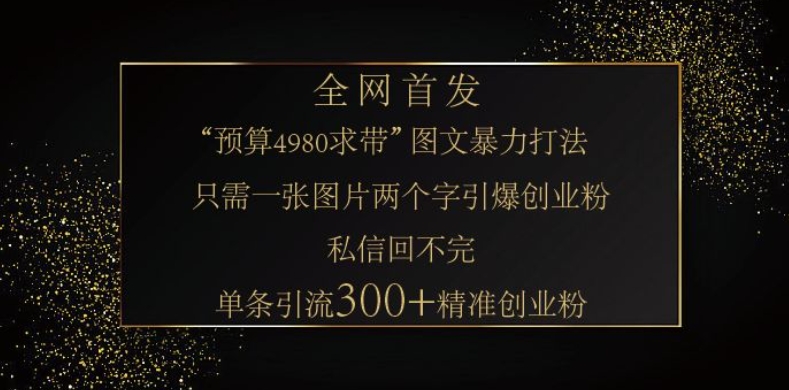 小红书神奇图片引流法，只需一张图，就能单条笔记凭借此方法，轻松引流 300 + 精准创业粉-悟空云赚AI