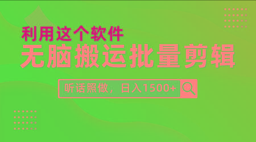 (9614期)每天30分钟，0基础用软件无脑搬运批量剪辑，只需听话照做日入1500+-悟空云赚AI