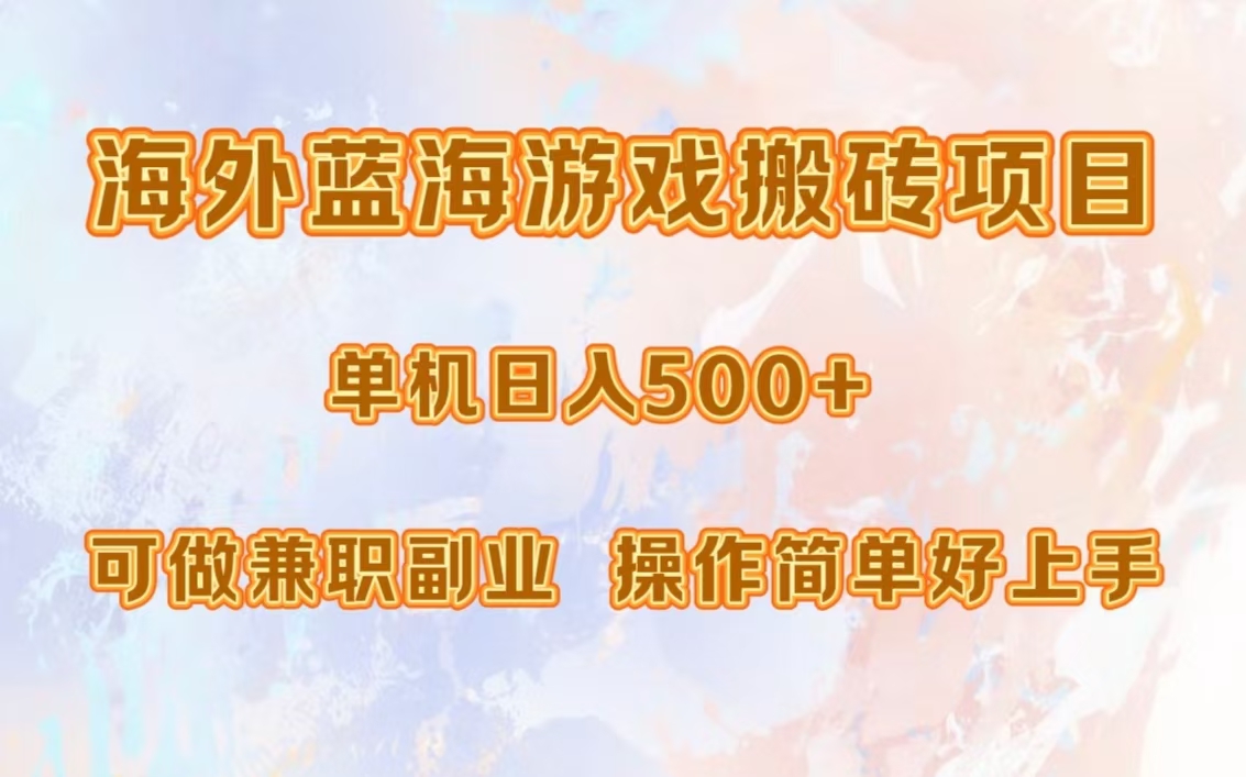 海外蓝海游戏搬砖项目，单机日入500+，可做兼职副业，小白闭眼入。-悟空云赚AI
