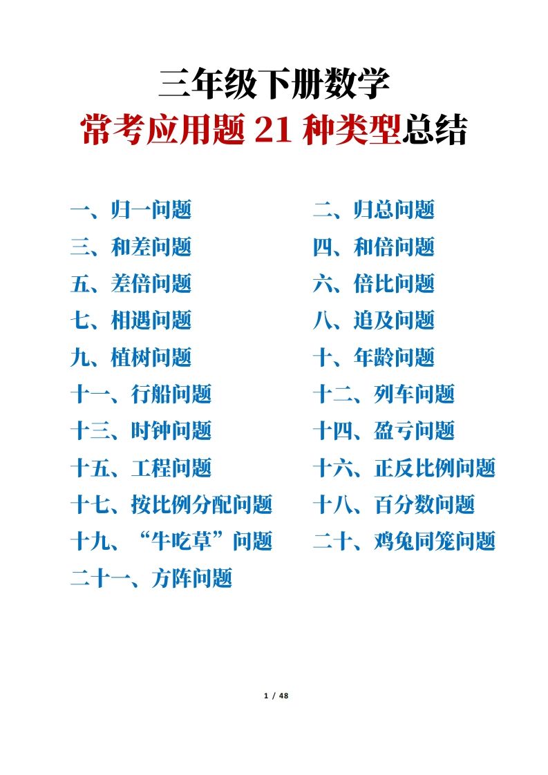 三年级下册数学常考应用题21种类型总结(附例题、解题思路)-悟空云赚AI