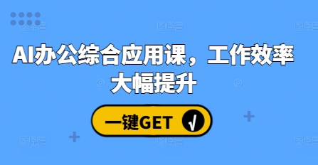 AI办公综合应用课，工作效率大幅提升-悟空云赚AI
