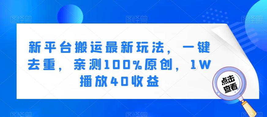 新平台搬运最新玩法，一键去重，亲测100%原创，1W播放40收益-悟空云赚AI