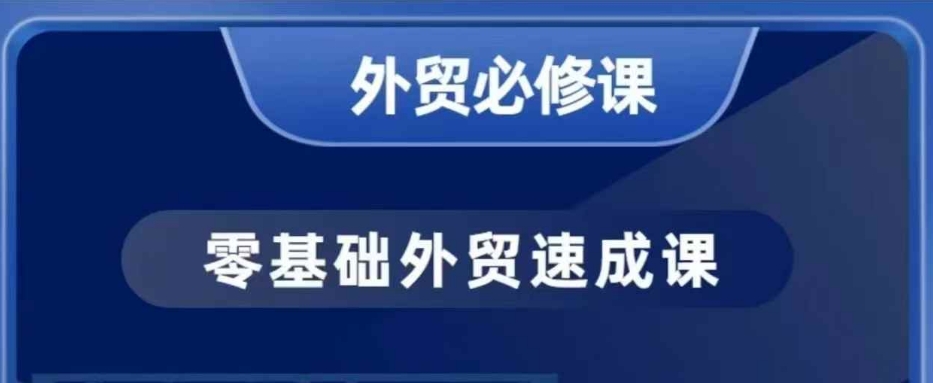 零基础外贸必修课，开发客户商务谈单实战，40节课手把手教-悟空云赚AI