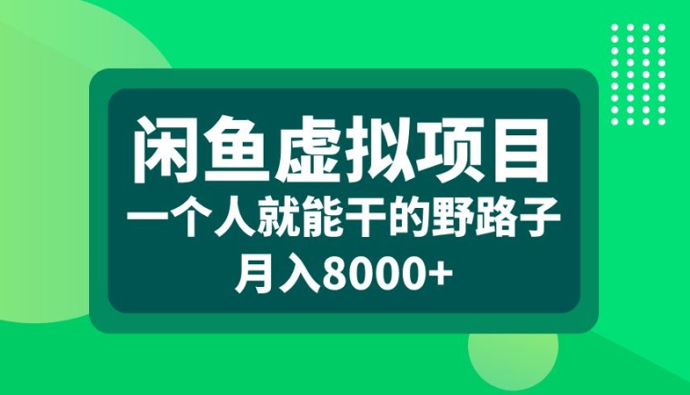 闲鱼虚拟项目，一个人就可以干的野路子，月入8000+【揭秘】-悟空云赚AI