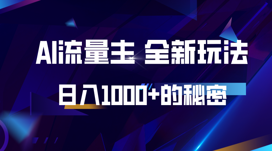 揭秘公众号AI流量主，日入1000+的全新玩法-悟空云赚AI
