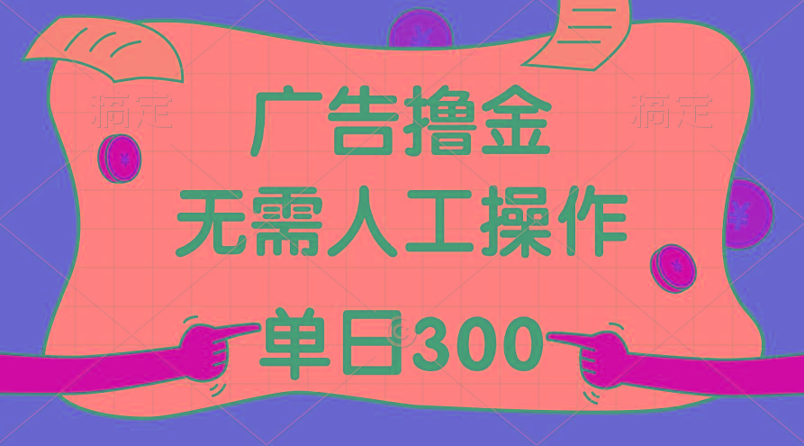 最新教程！广告撸金，无需人工操作，单日收入300+-悟空云赚AI