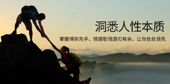 洞悉人性本质，掌握博弈先手，情感职场游刃有余，让你处处领先-悟空云赚AI