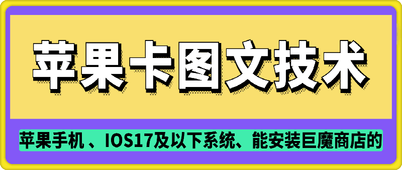 抖音苹果手机卡图文手动搬运技术-悟空云赚AI